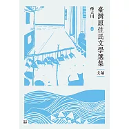 臺灣原住民文學選集.文論 (電子書)