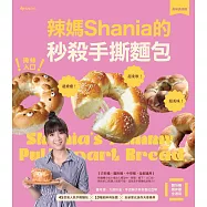 撕絲入口!辣媽Shania的秒殺手撕麵包【美味長銷版】：鹽可頌、大蒜奶油、芋泥辮子與茶香紅豆等45款高人氣手撕麵包╳10種餡料與抹醬╳全新單元迷你天使模具 (電子書)