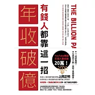 有錢人都靠這一招年收破億 (電子書)