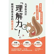 凡事取決於「理解力」!瞬間掌握本質的關鍵思維 (電子書)