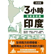 決定版3小時看漫畫認識印度 (電子書)