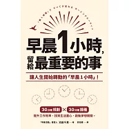 早晨1小時，留給最重要的事 (電子書)