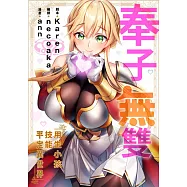 (條漫)奉子無雙~用生小孩技能平定異世界~(第15話) (電子書)