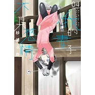 我的妻子不具感情(04) (電子書)