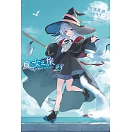 輕小說 魔女之旅(23) (電子書)