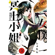 女僕冥土小姐。(03) (電子書)