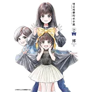 明日同學的水手服(14) (電子書)