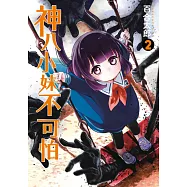 神八小妹不可怕(02) (電子書)