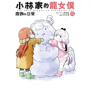 小林家的龍女僕 康娜的日常(12) (電子書)