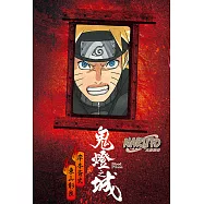 NARUTO火影忍者 鬼燈之城(全) (電子書)