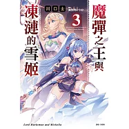 魔彈之王與凍漣的雪姬(3) (電子書)