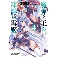魔彈之王與凍漣的雪姬(4) (電子書)