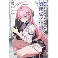 極深空計劃~在貓咪堆裡遇見涅默(全) (電子書)