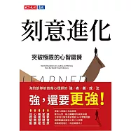 刻意進化：突破極限的心智鍛鍊 (電子書)