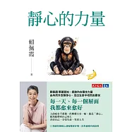 靜心的力量【電子書獨家收錄賴佩霞靜心親聲導讀】：覺醒，讓生命圓滿的唯一方法 (電子書)
