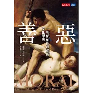 善惡：一場價值觀創造的文化思辨 (電子書)