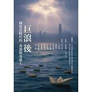 巨浪後：國安法時代的香港與香港人 (電子書)