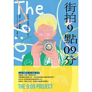 街拍9點09分 (電子書)