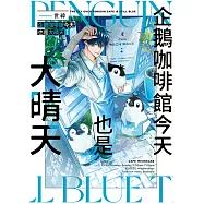 企鵝咖啡館今天也是大晴天(01) (電子書)