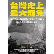 台灣史上最大罷免：深度專訪 × 專家剖析 × 完整時序回顧，來自現場的聲音與見證 (電子書)