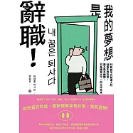 《我的夢想是辭職!》：80則給平凡普通人的社畜生存宣言，我不是不離開，只是帳單比下一份工作先來 (電子書)