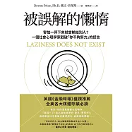 被誤解的懶惰：害怕一停下來就會輸給別人?一個社會心理學家戳破「你不夠努力」的謊言 (電子書)