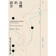 身體的語言：從中西文化看身體之謎 (電子書)