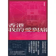 香港我的愛與痛 (電子書)