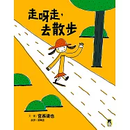 走呀走，去散步 (電子書)