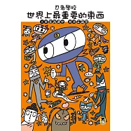 忍者學校：世界上最重要的東西 (電子書)