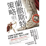 蘭徹斯特策略：小克大、弱勝強，打敗大你10倍對手的終極武器(三版) (電子書)