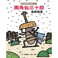 宮西達也獨角仙武士1：獨角仙三十郎為你而活 (電子書)