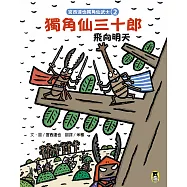 宮西達也獨角仙武士2：獨角仙三十郎飛向明天 (電子書)