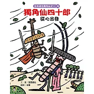 宮西達也獨角仙武士4：獨角仙四十郎從心出發 (電子書)