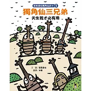 宮西達也獨角仙武士5：獨角仙三兄弟天生我才必有用 (電子書)