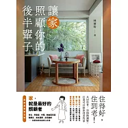 讓家照顧你的後半輩子：住得好，住到老!共居思考、空間微調整，打造可以陪你到老的家 (電子書)