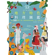 世界地方特色料理圖鑑：集結300個國家、地區，藉著食譜認識各地歷史、文化、宗教飲食規則 (電子書)