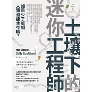 土壤下的迷你工程師：如果少了蚯蚓，人類還能生存嗎? (電子書)