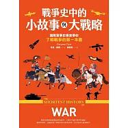 戰爭史中的小故事與大戰略：國際軍事史專家帶你了解戰爭的第一本書 (電子書)