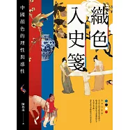 織色入史箋：中國顏色的理性與感性 (電子書)