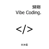 歸剛 Vibe Coding (電子書)
