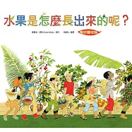 水果是怎麼長出來的呢?【美好豐收版】 (電子書)