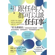 跟任何人都可以談任何事：「安全溝通法」教你談話技巧的結構，三步驟打造零負面環境，化解緊張對立，和誰都能無話不談 (電子書)