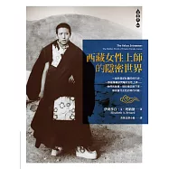 西藏女性上師的隱密世界 (電子書)