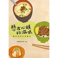 懸在心頭的滋味：國民飲食文學讀本 (電子書)