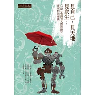 見自己，見天地，見眾生：「一期一會動力人際治療」專家初期座談 (電子書)