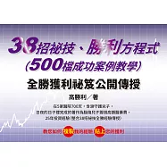 38招祕技、勝利方程式(500檔成功案例教學) (電子書)