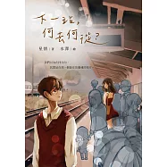 下一站，何去何從? (電子書)