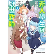 非人學生與厭世教師 人間老師，可以教我們何謂人類嗎……? (1) (電子書)