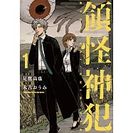 領怪神犯 (1) (電子書)